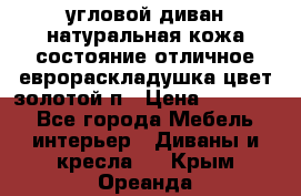 угловой диван натуральная кожа состояние отличное еврораскладушка цвет-золотой п › Цена ­ 40 000 - Все города Мебель, интерьер » Диваны и кресла   . Крым,Ореанда